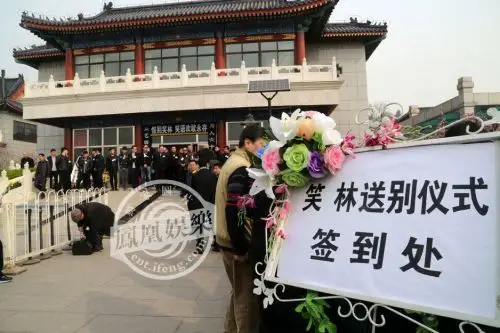 直击相声演员笑林追悼会现场[高清大图]