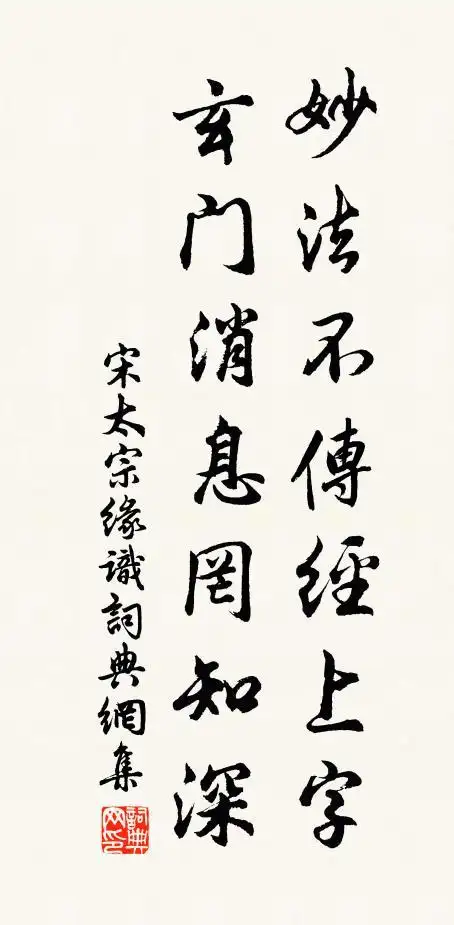 宋太宗妙法不传经上字,玄门消息罔知深书法作品欣赏