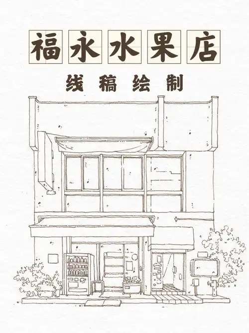 钢笔淡彩街屋福永水果店线稿绘制