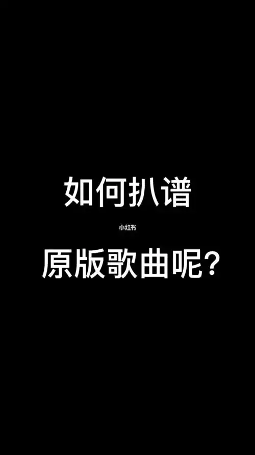 教你如何扒谱原版歌曲