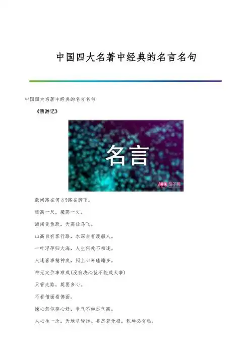 中国四大名著中经典的名言名句