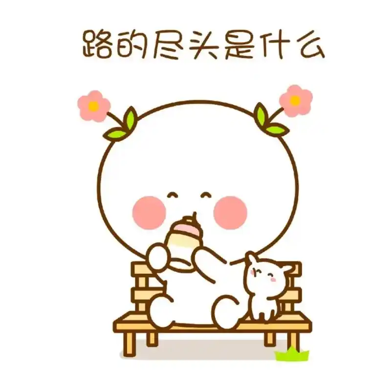 一身轻松表情包 - 抖音