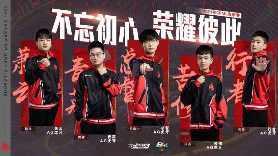 阵容海报ag战队不忘初心荣耀彼此
