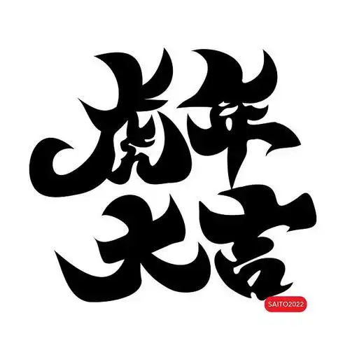 2022虎年艺术字体