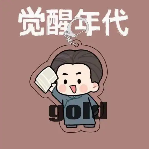 觉醒年代挂件觉醒年代钥匙扣周边同款鲁迅不干了文创周边挂件项链纪念