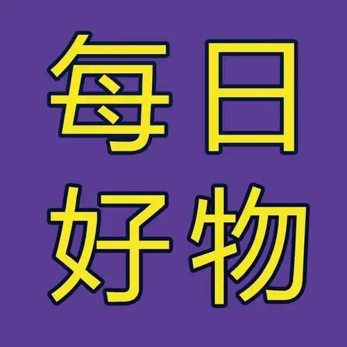 每日好物分享的个人资料