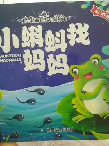 小蝌蚪找妈妈