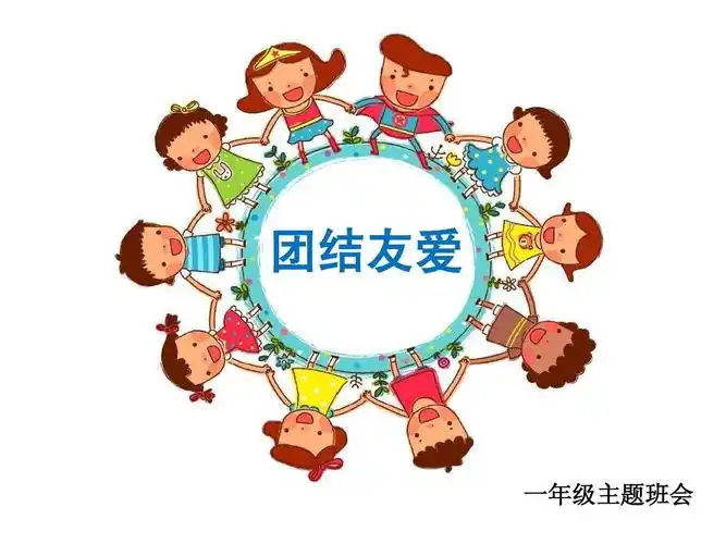 团结友爱ppt