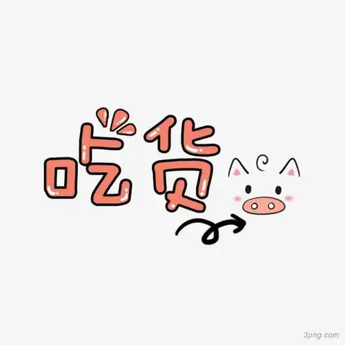卡通文字吃货png素材透明免抠图片艺术字集