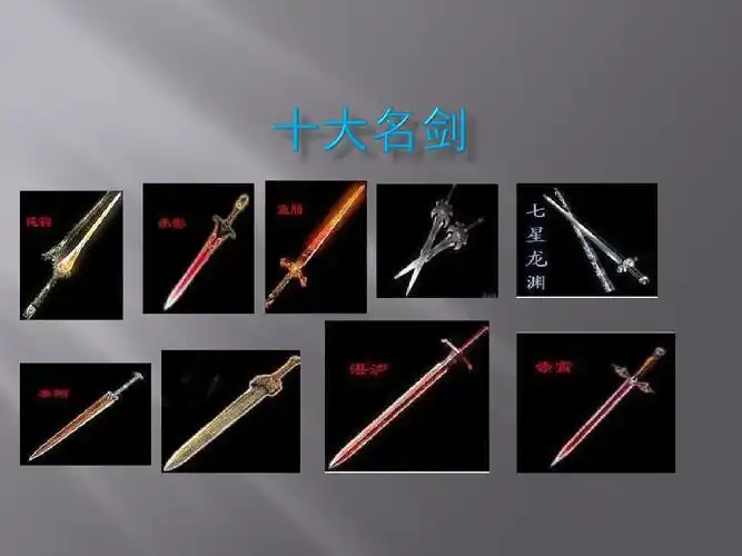 十大名剑ppt