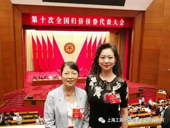 上海工商外国语职业技术学院董事长钱莹女士当选中国侨联第十届委员会
