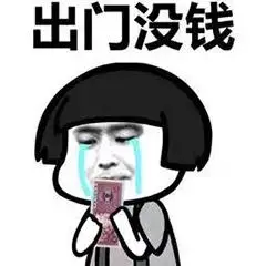 还钱表情包合集关于要钱还钱的表情图片