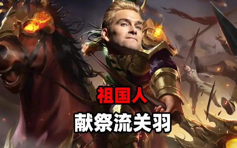 祖国人无马关羽,什么时候能接受制裁啊!