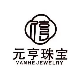 深圳市元亨珠宝有限公司