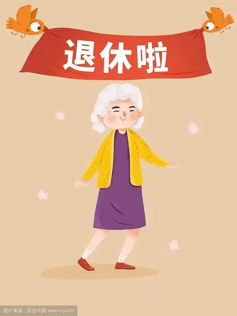 退休了,退休了,愿我的明天无限美丽,无限灿烂,无限迷人.祝自 - 抖音