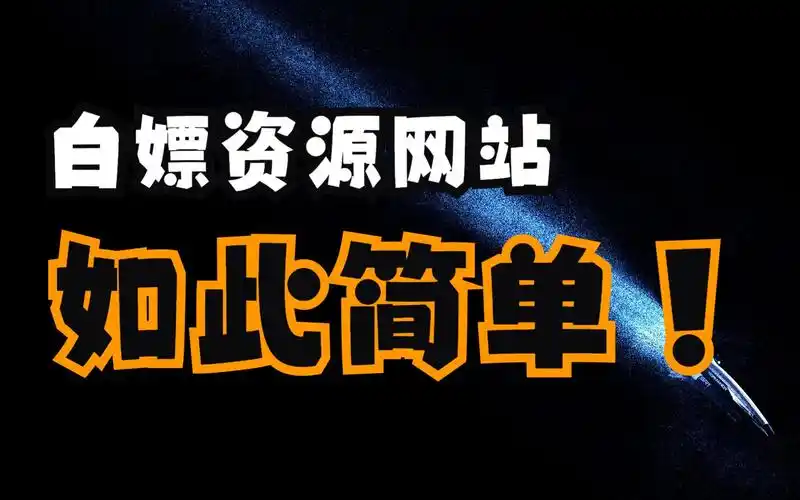 还在为找不到资源网站发愁?1分钟教你找到全网所有影视资源!