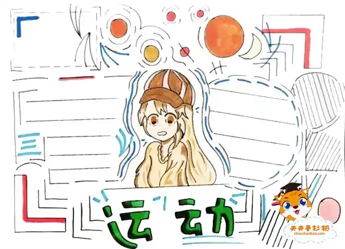 跟运动有关的手抄报模板教程,小学生运动手抄报怎么画简单