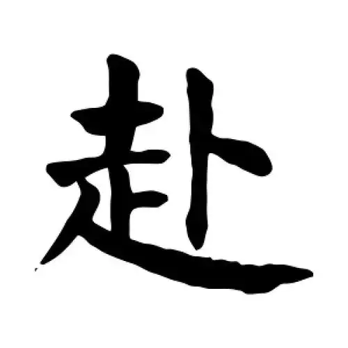 赴字的楷书怎么写,赴的楷书书法 - 爱汉语网