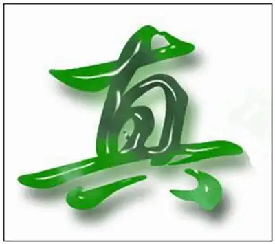 真字拼音读音英文繁体