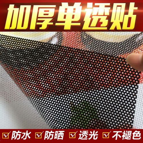 单透贴玻璃贴单孔透单透膜户外写真单透车贴车窗广告玻璃防晒隔热