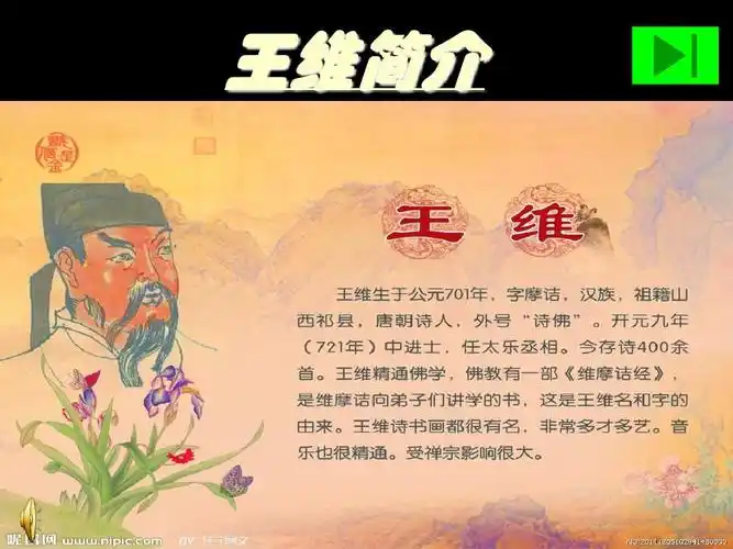 王维简介ppt