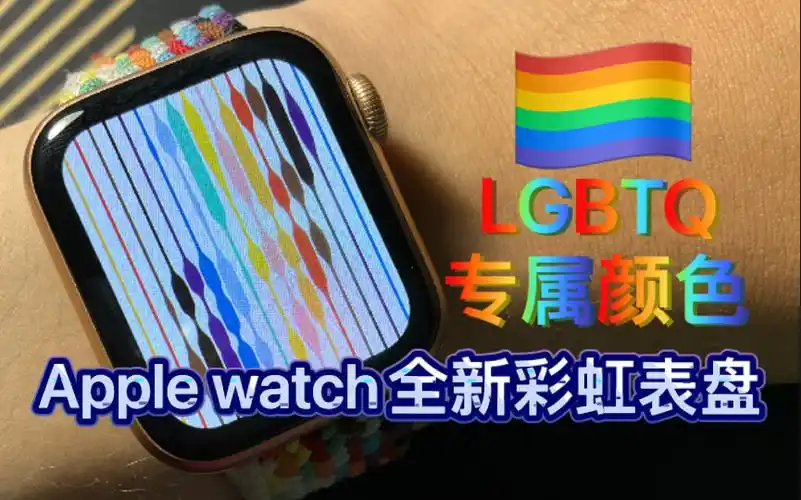 apple watch更新彩虹线条表盘,表示对lgbtq群体的尊重