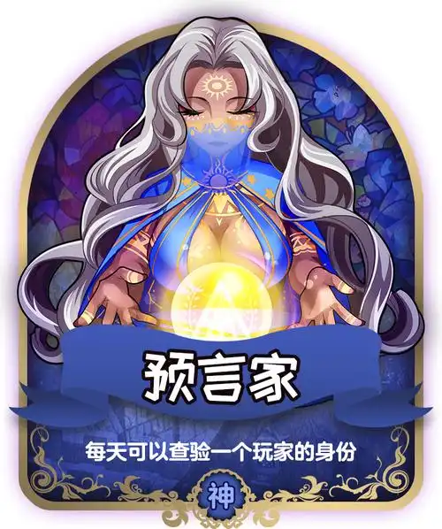 天天狼人杀游戏攻略:拿到预言家牌其实应该这么玩!