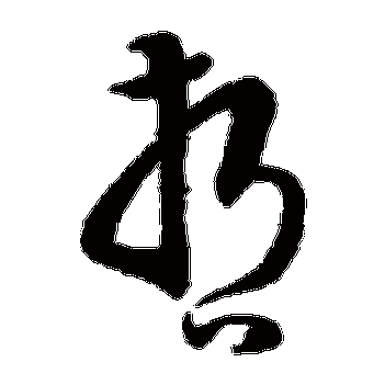 哲_哲字怎么写好看_哲的写法_书法字典_大圈网有哲字qq头像制作