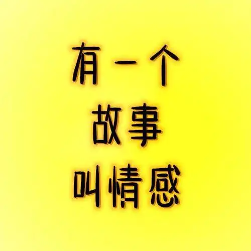 有一个故事叫情感头像