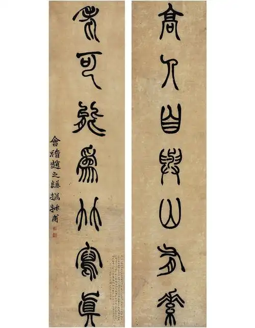赵之谦(1829～1884) 篆书 七言联