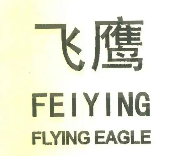 飞鹰flyingeagle_企业商标大全_商标信息查询_爱企查
