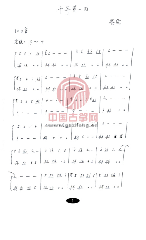 千年等一回(电视剧《新白娘子传奇》主题曲)-流行_古筝谱-古筝曲谱