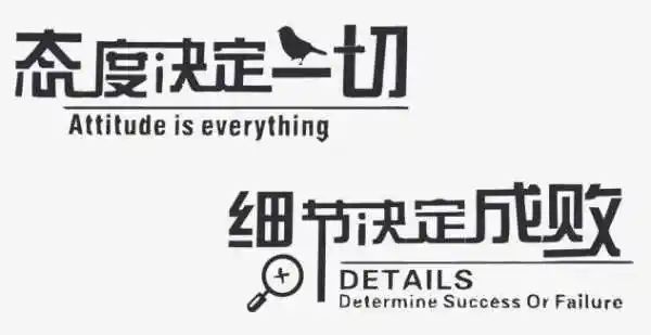 "细节决定成败"的下一句是什么?