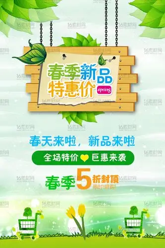 春季新品特惠价活动海报psd分层素材