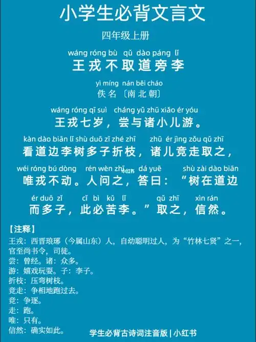 学生必背文言文南北朝王戎不取道旁李