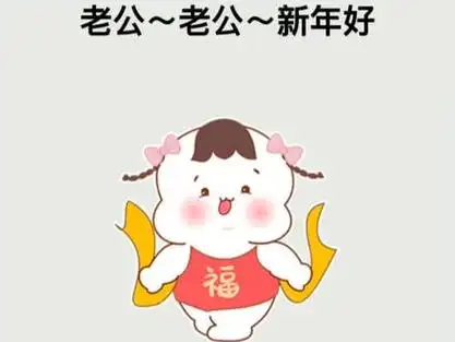 红包表情包@小吖吖表情包00:18127#仪式感不能少 #过年红包 祝我老公