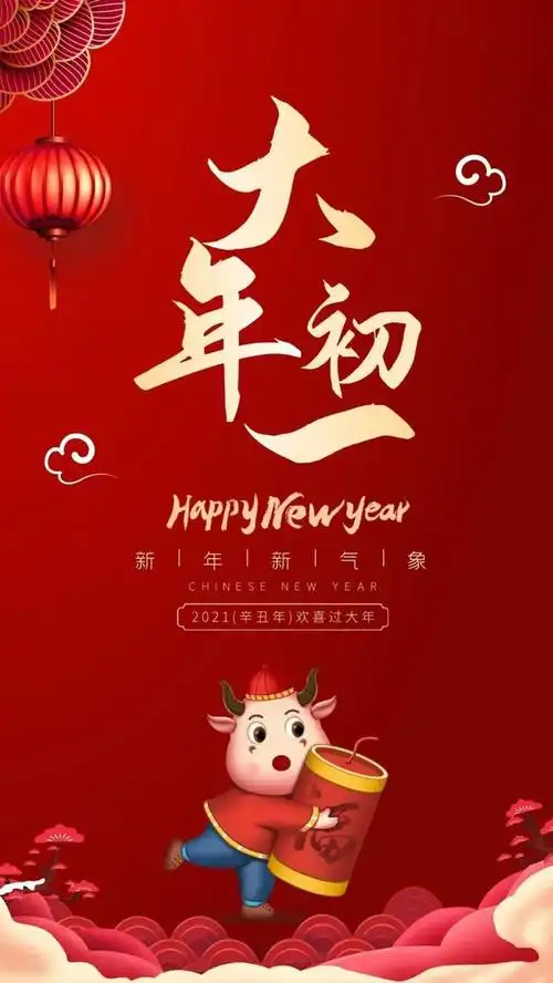 2021大年初一春节祝福语大全简短句子大年初一新年问候祝福语图片精选
