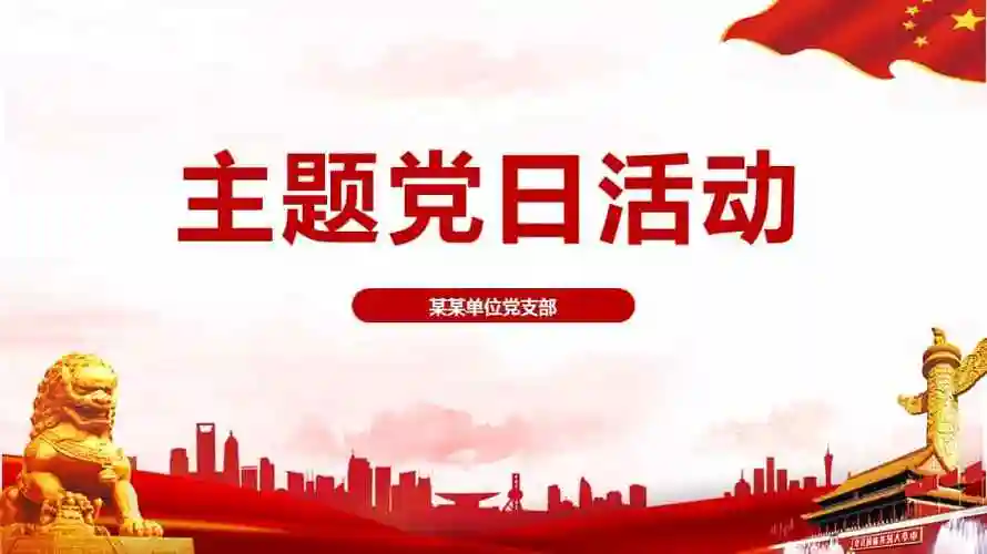 全文主题党日活动2022党课学习pptpptx