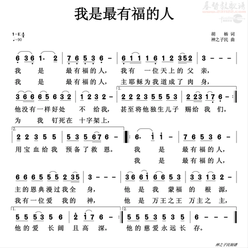 我是最有福的人(简谱)_个人专辑_基督教歌谱大全