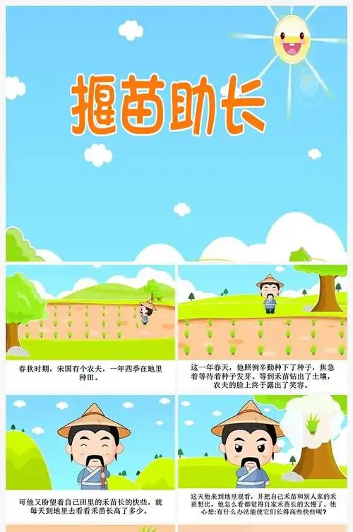 揠苗助长卡通插画儿童成语故事绘本ppt-众图网