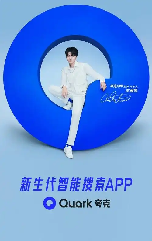 王俊凯##王俊凯代言夸克app