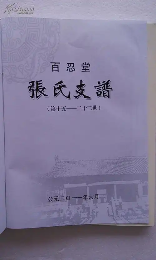 张氏支谱[百忍堂]建湖蒋营分支 (十五世----二十二世) 16开 114页 硬