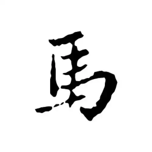行书马字