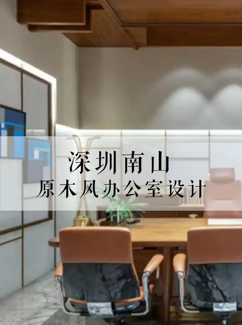 深圳南山原木风会客室设计案例 .深圳南山老板会客室设计案例  - 抖音