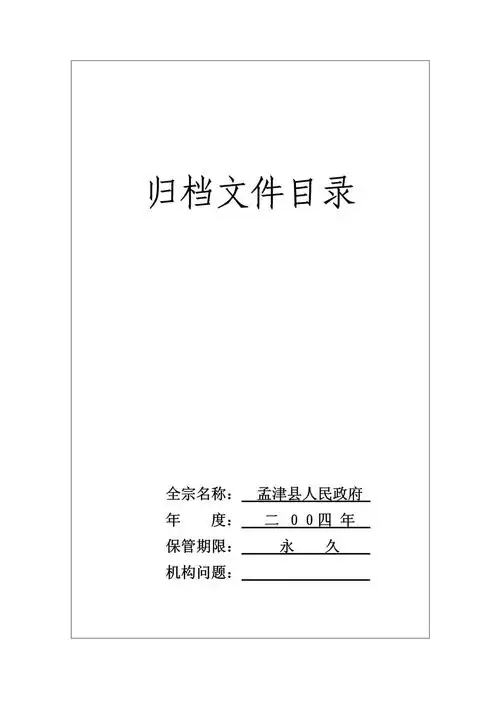归档文件目录封面格式_第1页