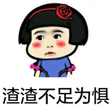 渣渣不足为惧宝宝