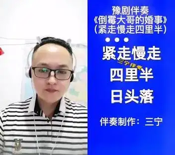 紧走慢走四里半豫剧简谱 - 抖音