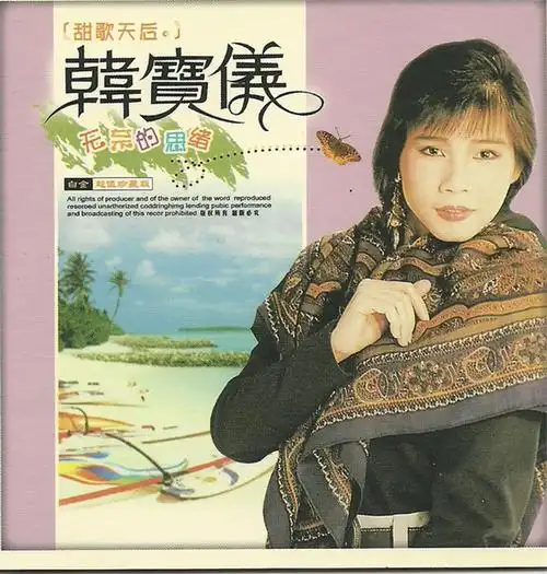 韩宝仪1998无奈的思绪金牌甜歌专辑引进版wav