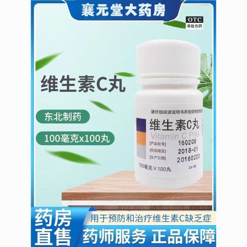 东北制药 维生素c丸100mg*100丸 用于预防和治疗维生素c缺乏症