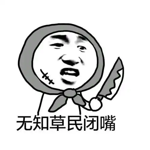 无知gif肤浅gif幼稚gif庸俗gif可笑至极gif恶搞gif